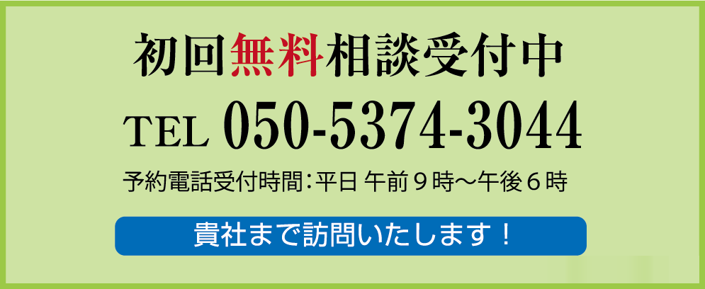 無料相談受付中